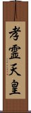 孝霊天皇 Scroll