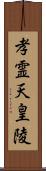 孝霊天皇陵 Scroll