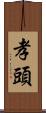 孝頭 Scroll