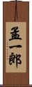 孟一郎 Scroll