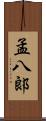 孟八郞 Scroll