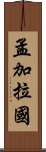 孟加拉國 Scroll