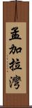 孟加拉灣 Scroll