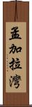 孟加拉灣 Scroll