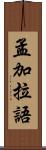 孟加拉語 Scroll