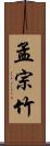 孟宗竹 Scroll