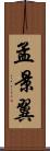 孟景翼 Scroll