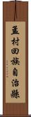 孟村回族自治縣 Scroll