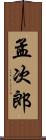 孟次郎 Scroll