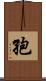 孢 Scroll