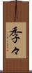 季々 Scroll