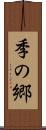 季の郷 Scroll