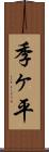 季ヶ平 Scroll