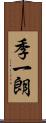 季一朗 Scroll