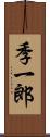 季一郎 Scroll