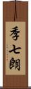 季七朗 Scroll