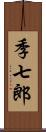 季七郎 Scroll