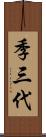 季三代 Scroll