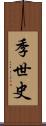 季世史 Scroll