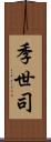 季世司 Scroll