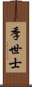 季世士 Scroll