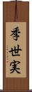 季世実 Scroll