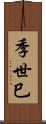 季世巳 Scroll