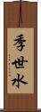 季世水 Scroll