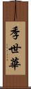 季世華 Scroll