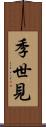 季世見 Scroll