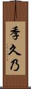 季久乃 Scroll