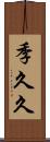 季久久 Scroll