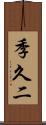 季久二 Scroll