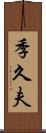 季久夫 Scroll