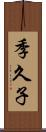 季久子 Scroll