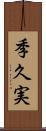 季久実 Scroll