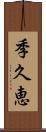 季久恵 Scroll