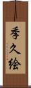 季久絵 Scroll