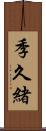 季久緒 Scroll