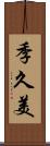 季久美 Scroll