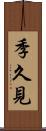 季久見 Scroll
