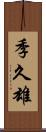 季久雄 Scroll
