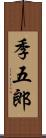 季五郎 Scroll
