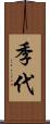 季代 Scroll