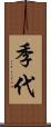 季代 Scroll