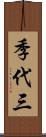 季代三 Scroll