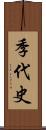 季代史 Scroll