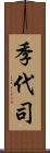 季代司 Scroll