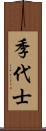 季代士 Scroll