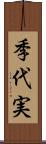 季代実 Scroll